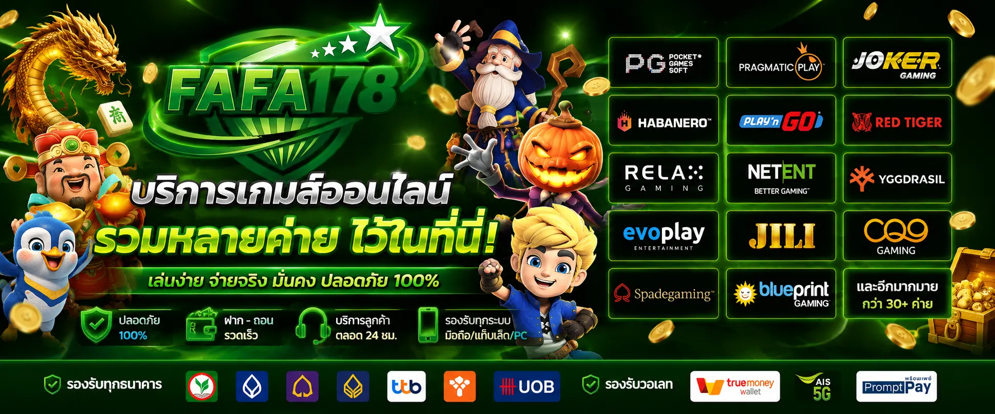 FAFA178 บริการเกมส์ออนไลน์ ที่รวมหลายค่ายไว้ในที่นี่