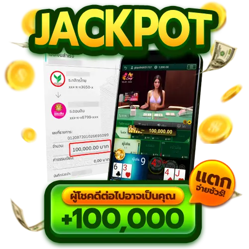 ผู้โชคดีต่อไปอาจเป็นคุณ แตกจ่ายชัวร์ 100,000