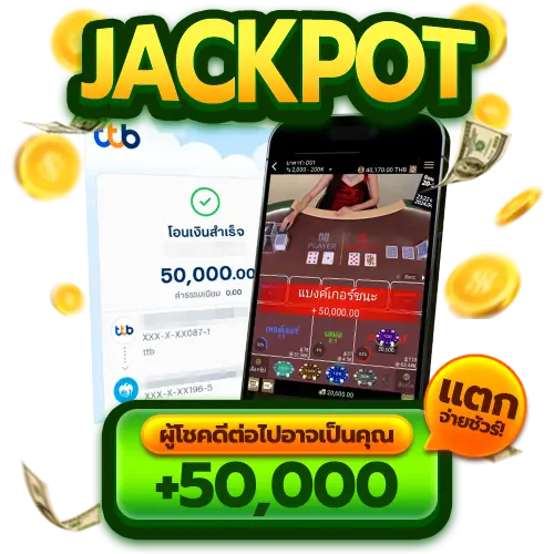 ผู้โชคดีต่อไปอาจเป็นคุณ แตกจ่ายชัวร์ 50,000