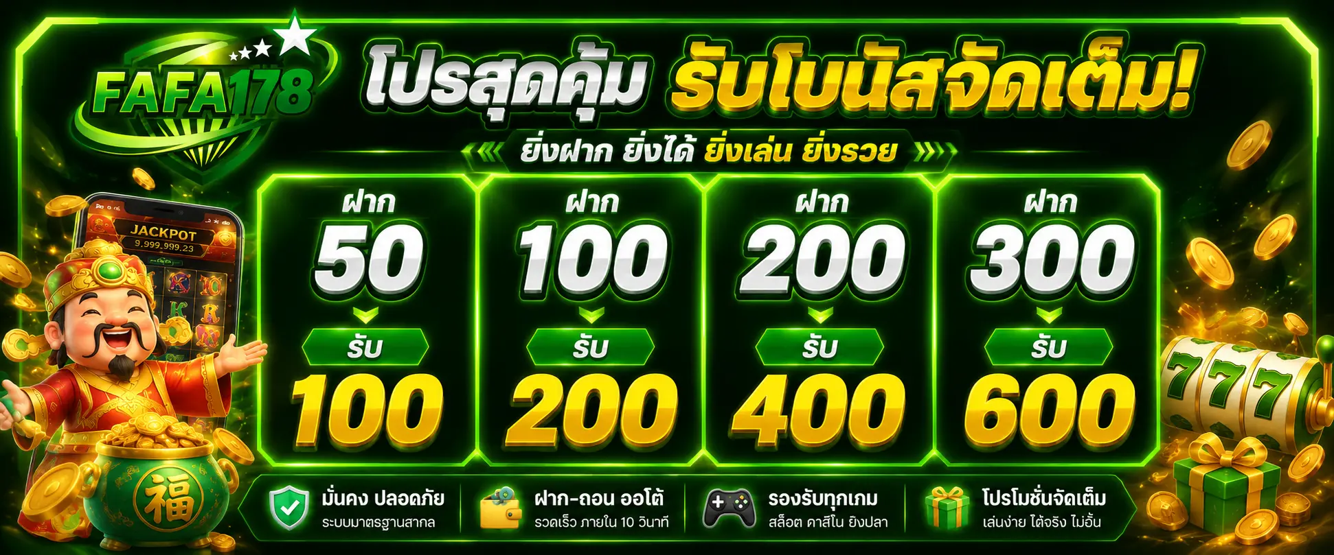 FAFA178 โปรโมชั่นสุดคุ้ม รับโบนัสจัดเต็ม ยิ่งฝาก ยิ่งได้